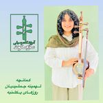 آموزشگاه موسیقی ساز و سکوت