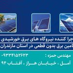 برق خورشیدی پیشگامان نور آفتاب