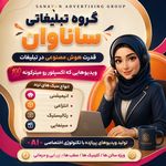 شرکت تبلیغاتی / ادمین ساناوان