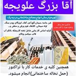 مصالح ساختمانی آقابزرگ علویجه