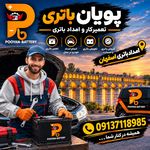 امداد باتری شبانه روزی پویان اصفهان