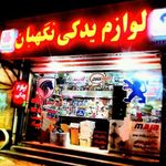 لوازم یدکی نگهبان