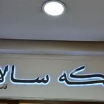 سکه سالار