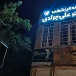 دندانپزشک