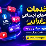 خدمات شبکه های اجتماعی-شاپ پیج