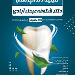 مطب دکتر شکوفه عبدل آبادی