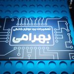 تعمیرات برد لوازم خانگی بهرامی