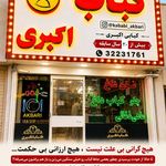 کباب زعفرانی برادران اکبری