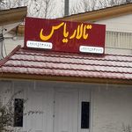 موسسه سفیران پیوند آسمانی
