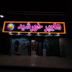 تابلوسازی فرخنده کلام | چلنیوم و استیل