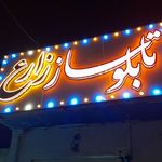 تابلو سازی زارع