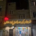 ظروف یکبار مصرف و تولدی لطفی