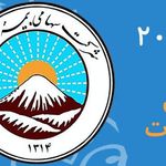 بیمه ایران منطقه 11 كد20747 حسيني ديناني