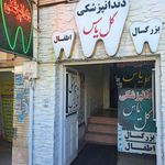 دندانپزشکی گل یاس پرند