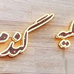 آتلیه عکاسی گندم داراب