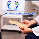 کلینیک اسکن کف پا کیاطب