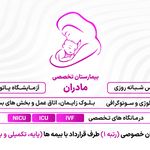 بیمارستان تخصصی مادران