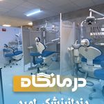 درمانگاه دندانپزشکی امید
