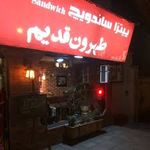 پیتزا و ساندویچ طهرون قدیم
