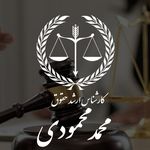 مشاور و کارشناس حقوقی محمد محمودی
