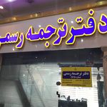 دفتر ترجمه پارسین