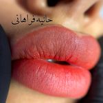 حانیه فراهانی،بنمژه،شیدینگ لب بدون دردقم