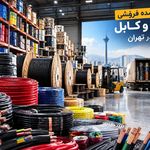 عمده فروشی سیم و کابل در تهران