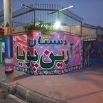 دبستان غیردولتی پسرانه آرین پویا