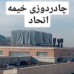 چادردوزی خیمه اتحاد