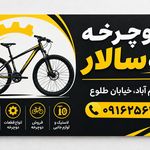 خدمات دوچرخه سالار