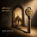 خدمات قفل وکلید میثم