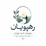 درمان اعتیاد رهپویان امید تهران