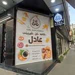 کافه نان و شیرینی عادل 
