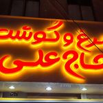 سوپر پروتیین حاج علی