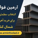 آرمین فولاد (آهن آلات و میلگرد اسدنیا  )