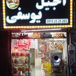 آجیل و خشکبار یوسفی