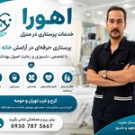 خدمات پرستاری در منزل اهورا