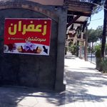 زعفران نگین پارس