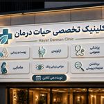 درمانگاه شبانه روزی حیات درمان
