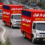 باربری بلوار کوهک اسدی بار تهران