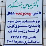 مطب پزشکی عباس بنکدار