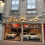 نمايشگاه اتومبيل قصر ماشين