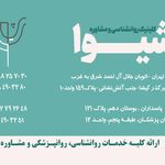 مرکز روانشناسی و مشاوره شیوا