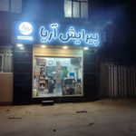 پیرایش آریا - همدان - 2152