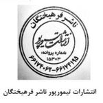 انتشارات تیمورپور