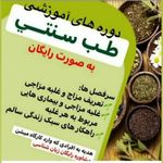 آموزشگاه طب سنتی هنمارایگان آنلاین