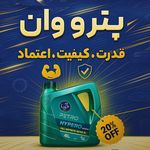 روغن موتور پترو وان