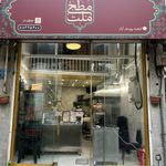 مطبخ ملت (شعبه یوسف آباد)