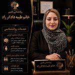 نوبت از طیبه دادگر راد، روانشناس بالینی اسلامشهر - اسلامشهر - 1650
