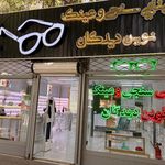 بينايي سنجي و عينك نوين ديدگان